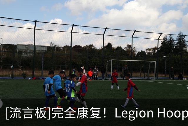 [流言板]完全康复！Legion Hoops：这对组合下赛季将会震惊联盟！